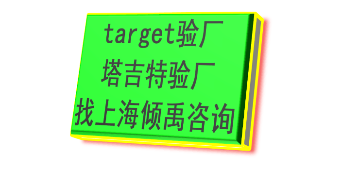 SLCP验证target验厂Target塔吉特验厂联系方式/联系人