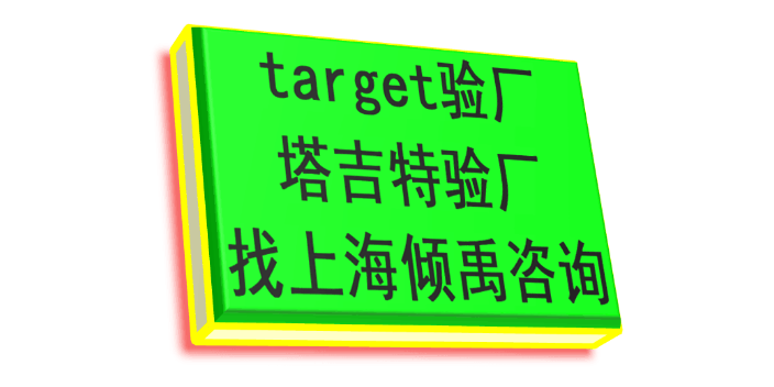 TQP认证SLCP验厂target验厂Target塔吉特验厂认证程序和费用