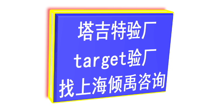 玛莎验厂SEDEX认证target验厂Target塔吉特验厂顾问公司/辅导机构