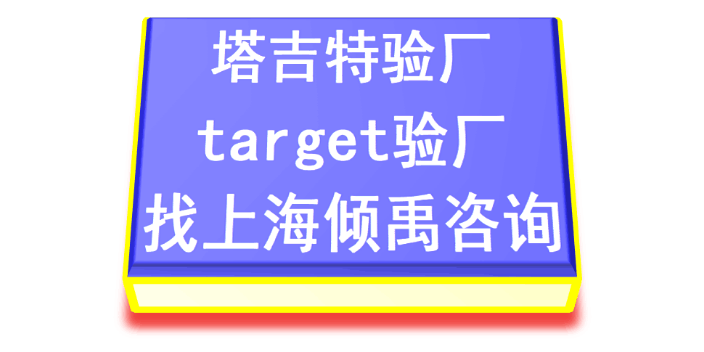 TQP认证SLCP认证target验厂Target塔吉特验厂审核公司审核机构,Target塔吉特验厂
