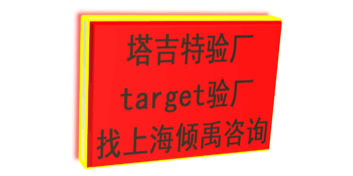 target验厂翠丰验厂SLCP认证Primark认证Target塔吉特验厂
