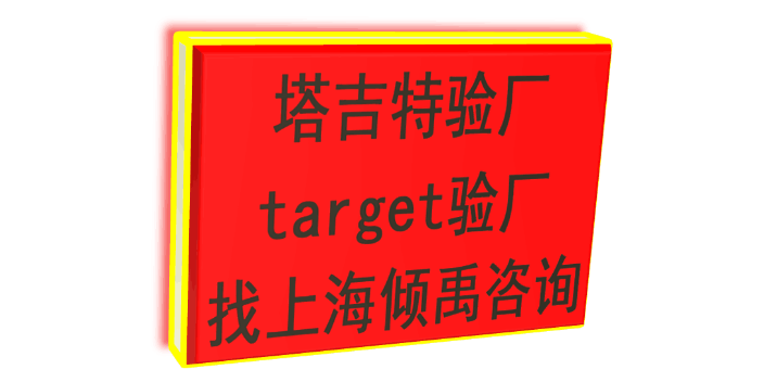 TJX验厂SMETA认证target验厂Target塔吉特验厂顾问公司顾问机构