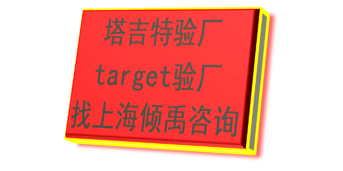 TQP认证SLCP认证target验厂Target塔吉特验厂咨询公司咨询机构,Target塔吉特验厂