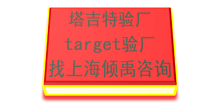 TQP认证HIGG验证target验厂Target塔吉特验厂审核公司审核机构,Target塔吉特验厂