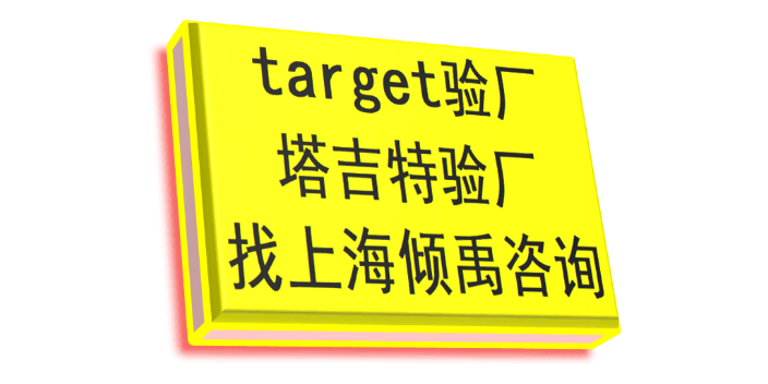 SLCP认证Primark认证Target塔吉特验厂target验厂 TJX验厂