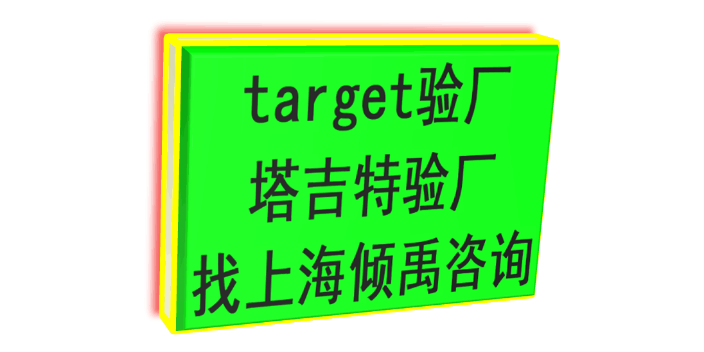 翠丰验厂SLCP认证target验厂Target塔吉特验厂顾问公司/辅导机构