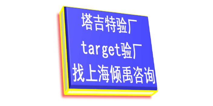 HIGG认证target验厂Target塔吉特验厂哪里可以办理