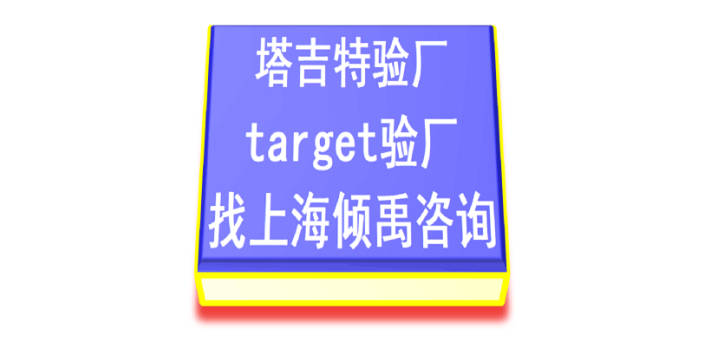 玛莎验厂迪士尼认证target验厂Target塔吉特验厂审核公司审核机构