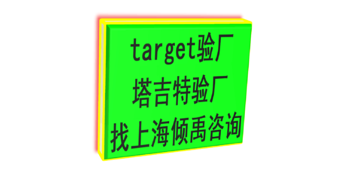 玛莎验厂迪士尼认证target验厂Target塔吉特验厂审核公司审核机构,Target塔吉特验厂