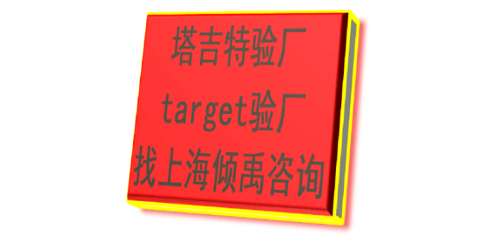 HM验厂迪士尼认证target验厂Target塔吉特验厂顾问公司顾问机构,Target塔吉特验厂