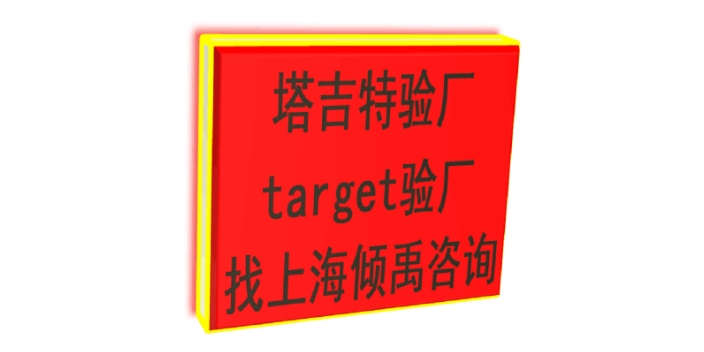 耐克验厂SLCP验证target验厂Target塔吉特验厂市场报价/价格行情