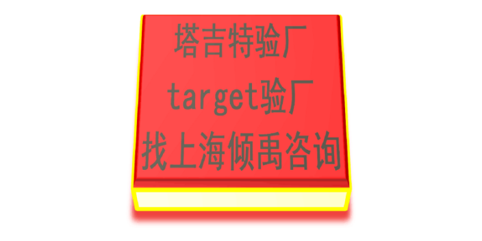 HM验厂SLCP认证Primark认证Target塔吉特验厂target验厂TQP认证