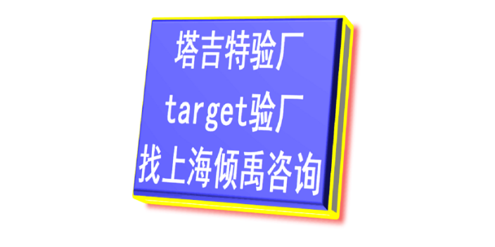 target认证SMETA认证WCA验厂Target塔吉特验厂target验厂**验厂,Target塔吉特验厂
