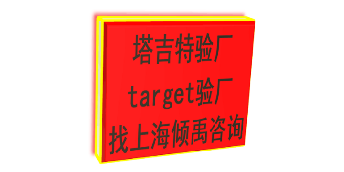 target验厂翠丰认证Target塔吉特验厂target验厂TQP认证