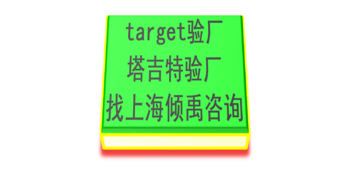 BRC验厂SMETA认证target验厂Target塔吉特验厂认证程序和费用,Target塔吉特验厂