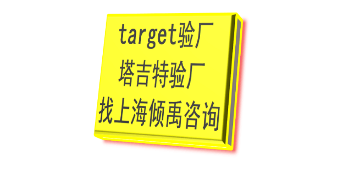 家得宝验厂SLCP认证target验厂Target塔吉特验厂怎么申请办理