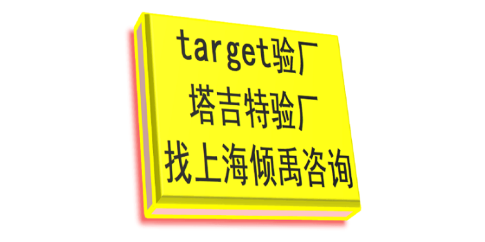 迪斯尼认证target验厂Target塔吉特验厂需要哪些准备哪些资料,Target塔吉特验厂