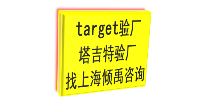 BRC验厂SMETA认证target验厂Target塔吉特验厂认证程序和费用,Target塔吉特验厂