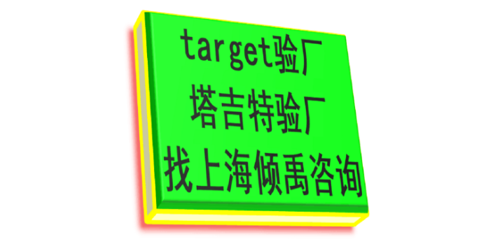 HM验厂迪士尼认证target验厂Target塔吉特验厂该怎么办/怎么处理