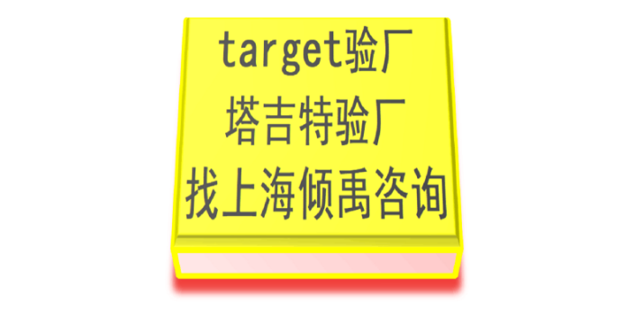 BRC验厂HIGG认证target验厂Target塔吉特验厂审核公司审核机构,Target塔吉特验厂