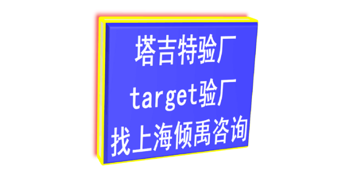 翠丰验厂迪斯尼认证target验厂Target塔吉特验厂是什么意思