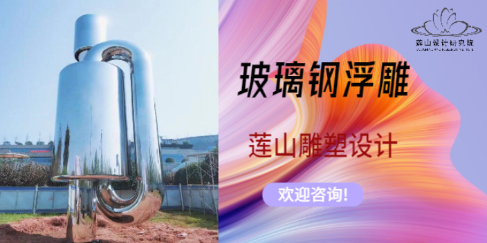 重庆现代化玻璃钢厂加工找哪家 推荐咨询 重庆莲山公共艺术设计供应;