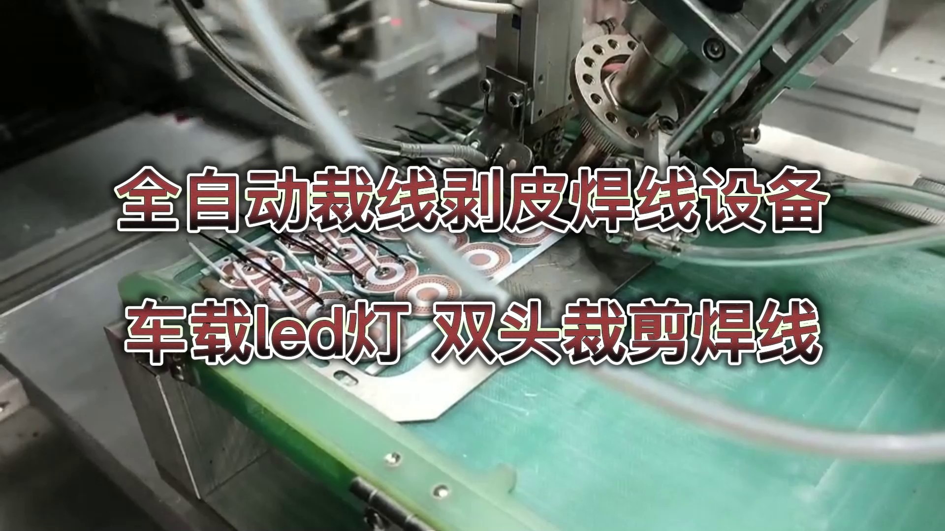 惠州马达自动焊线机，焊线机