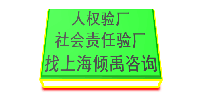 上海SEDEX认证SEDEX验厂联系方式/联系人,验厂