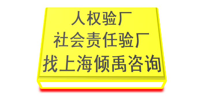 上海Higg FEM认证验厂怎么申请办理 欢迎咨询 上海倾禹咨询供应