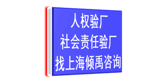 上海TFS-CI认证验厂是什么意思 欢迎咨询 上海倾禹咨询供应