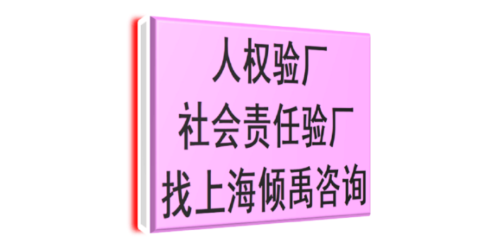 上海SEDEX认证SEDEX验厂需要哪些资料/做哪些准备 推荐咨询 上海倾禹咨询供应