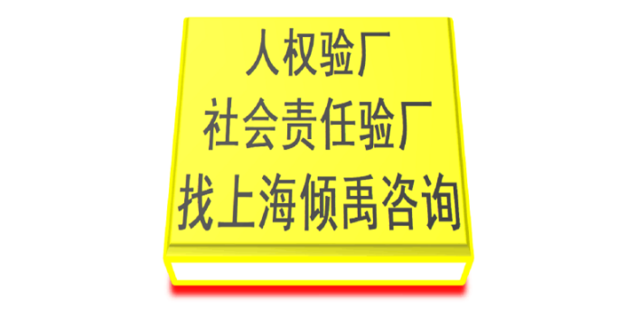 上海SEDEX认证SEDEX验厂咨询公司/顾问公司/辅导机构,验厂