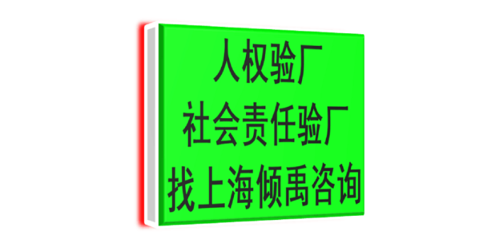 上海人权验厂热线电话/服务电话,验厂