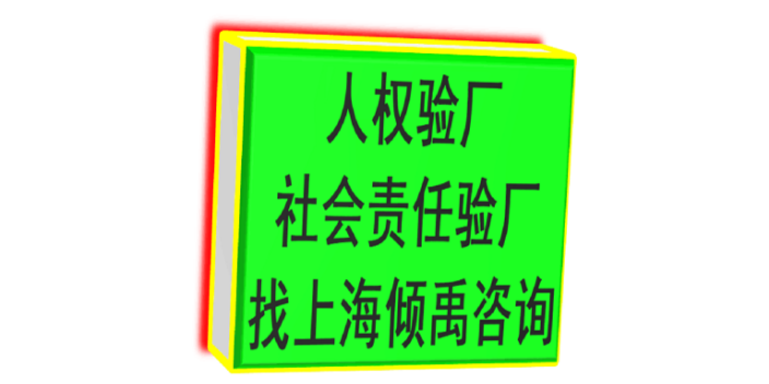 上海Higg FEM认证验厂怎么申请办理 来电咨询 上海倾禹咨询供应
