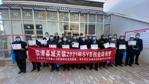 “临潭县城关镇2021年SYB创业培训班”圆满结业！