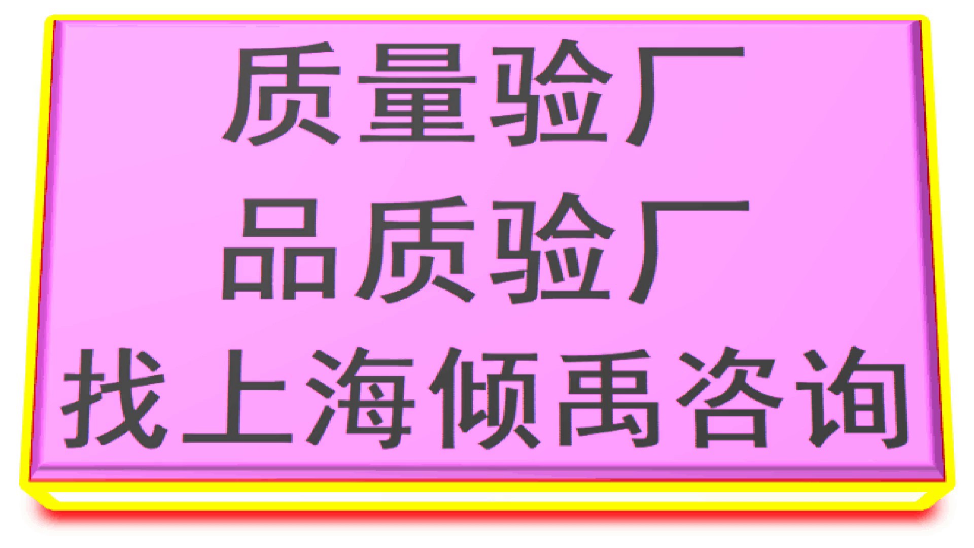西藏COSTCO/迪士尼验厂官方联系方式,验厂