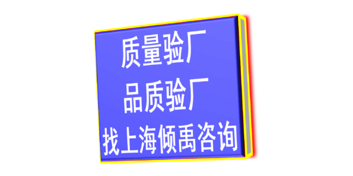 上海质量验厂认证程序和费用,验厂