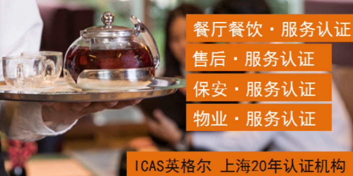 上海食品服务认证认证公司有哪些 上海英格尔认证供应