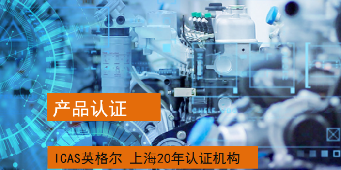 上海仪器设备产品认证原则 上海英格尔认证供应