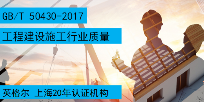 中山工程建设施工企业50430认证费用 上海英格尔认证供应