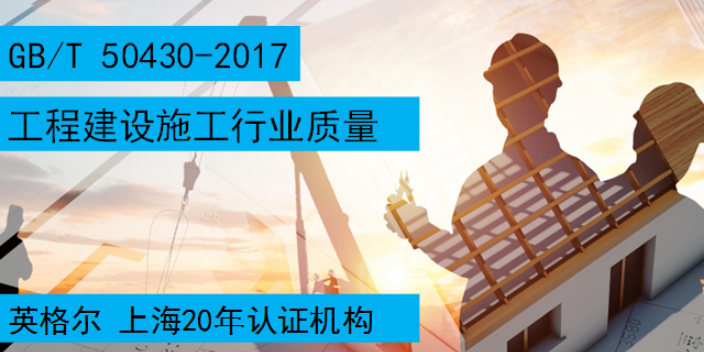 上海工程建设施工企业50430认证作用 上海英格尔认证供应