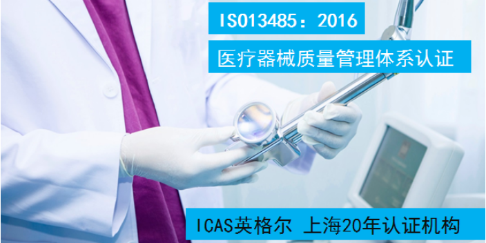 上海ISO13485认证证书 上海英格尔认证供应