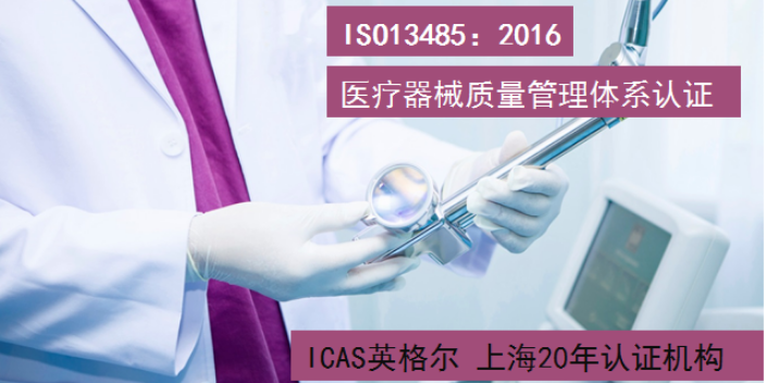 上海主动式医疗器械ISO13485认证的好处 上海英格尔认证供应