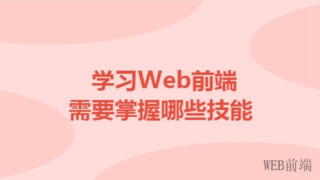上海什么是WEB前端培训学校