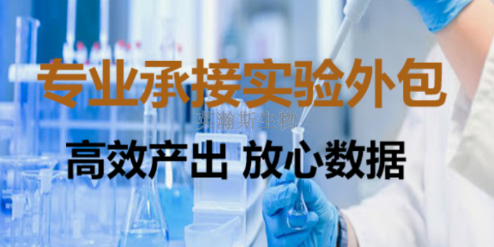 江西靠谱的医学实验外包公司