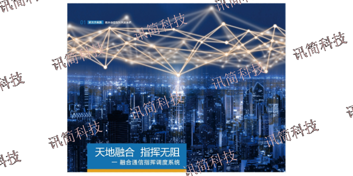 江苏数据驾驶舱融合通信系统系统 欢迎来电 杭州讯简科技供应