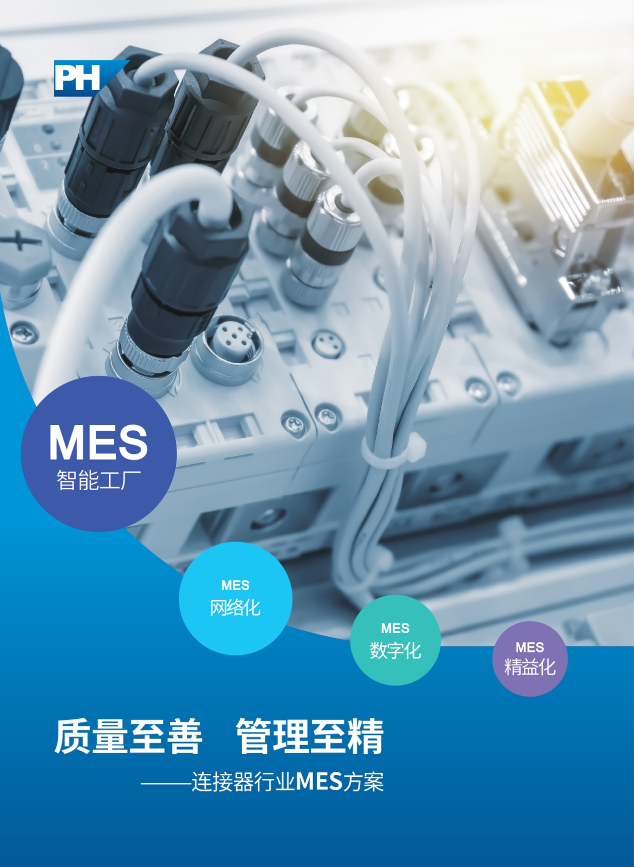 連接器行業MES