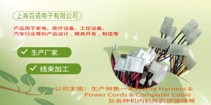 南京压接线束加工 上海百诺电子供应