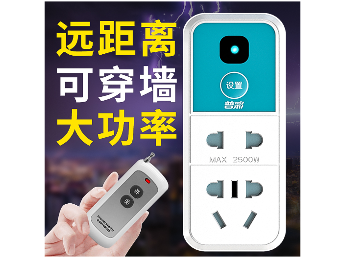 上海射频遥控插座厂家电话