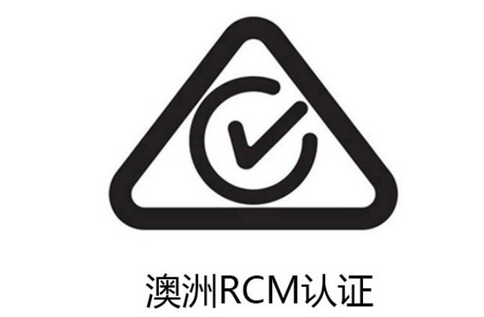 镇江澳洲电气产品安全认证RCM证书